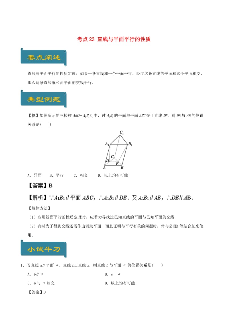 2018-2019学年高中数学 考点23 直线与平面平行的性质庖丁解题 新人教A版必修2.doc_第1页