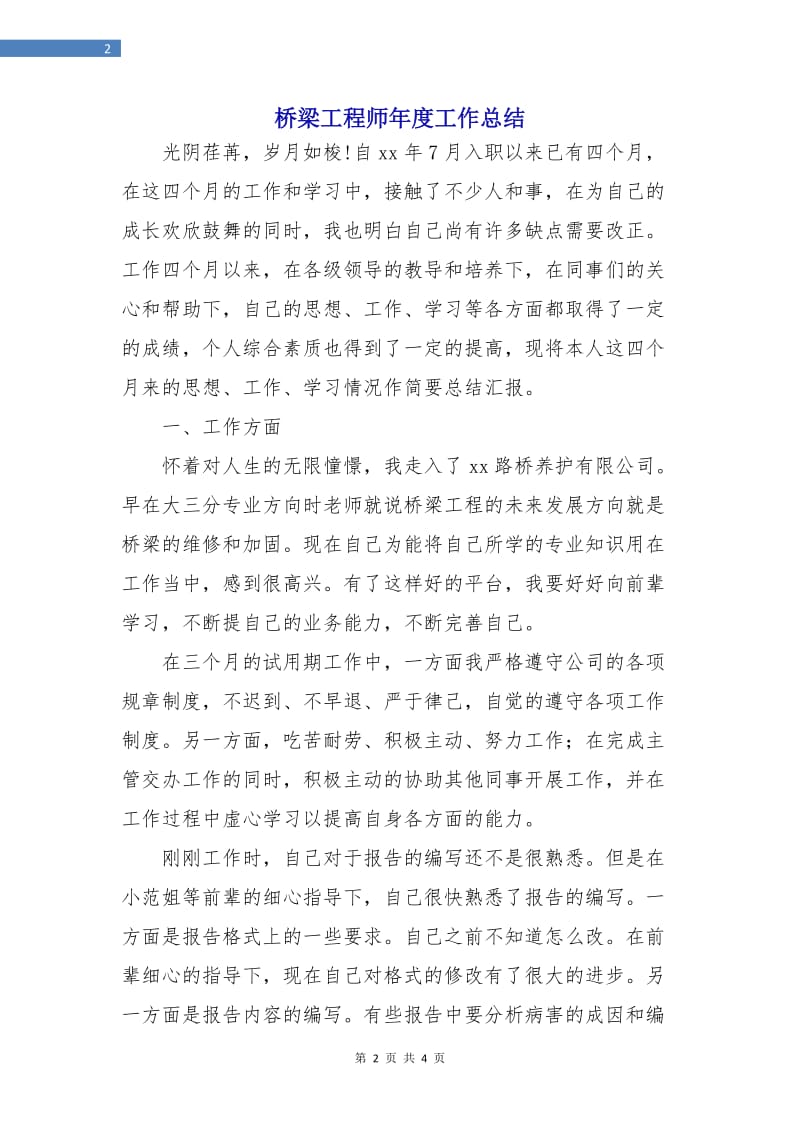 桥梁工程师年度工作总结.doc_第2页