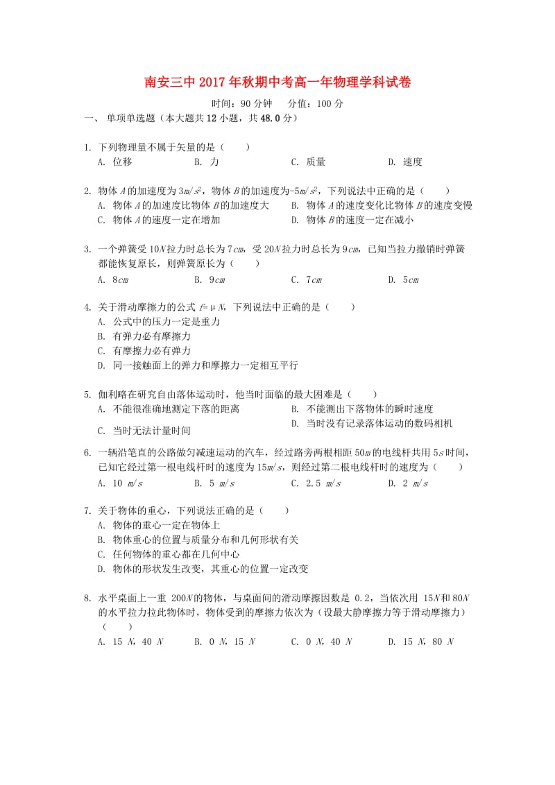 福建省南安三中2017-2018学年高一物理上学期期中试题.doc_第1页