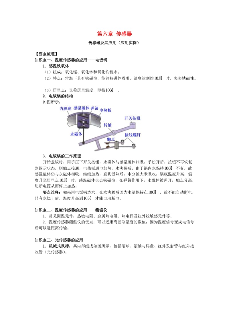 2018-2019学年高中物理 第六章 传感器 传感器及其应用实例归纳学案 新人教版选修3-2.doc_第1页