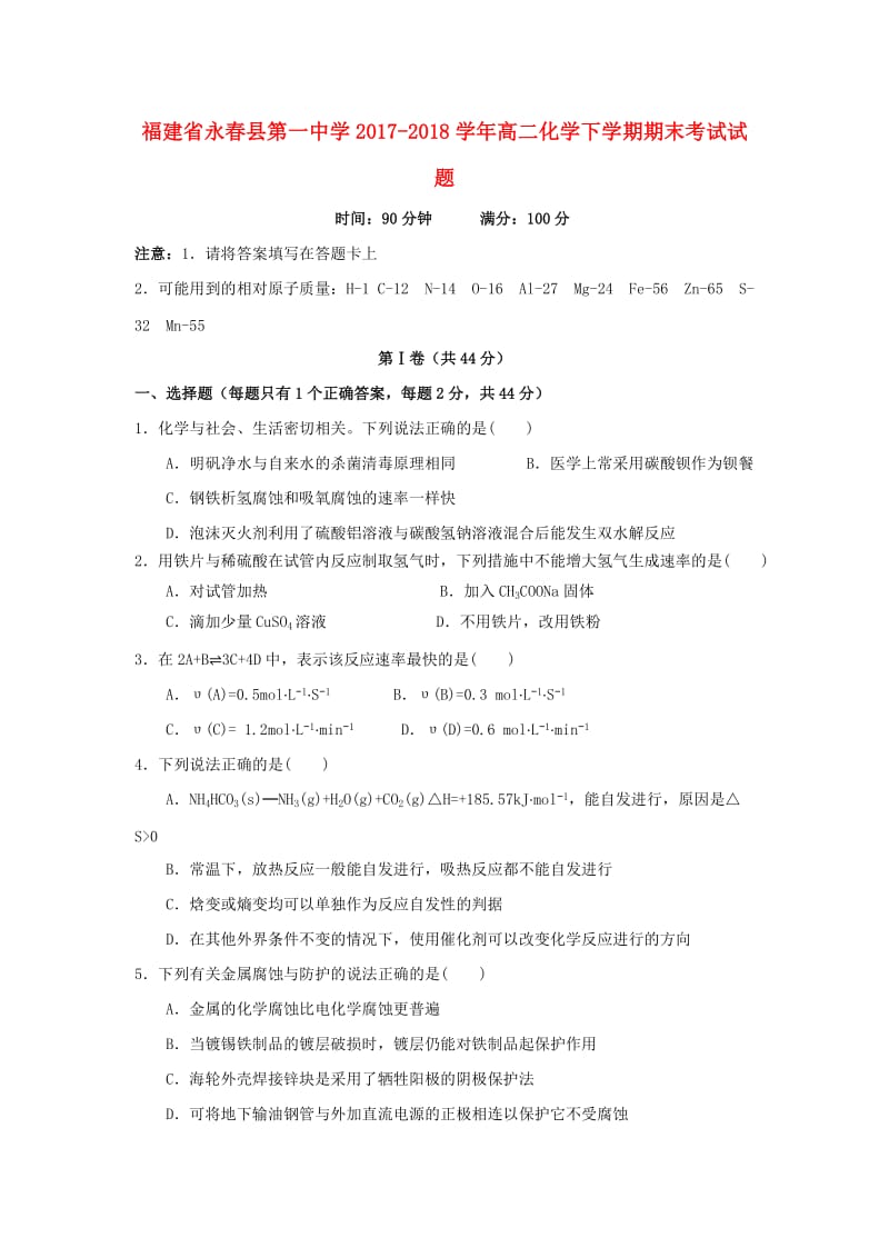 福建省永春县第一中学2017-2018学年高二化学下学期期末考试试题.doc_第1页