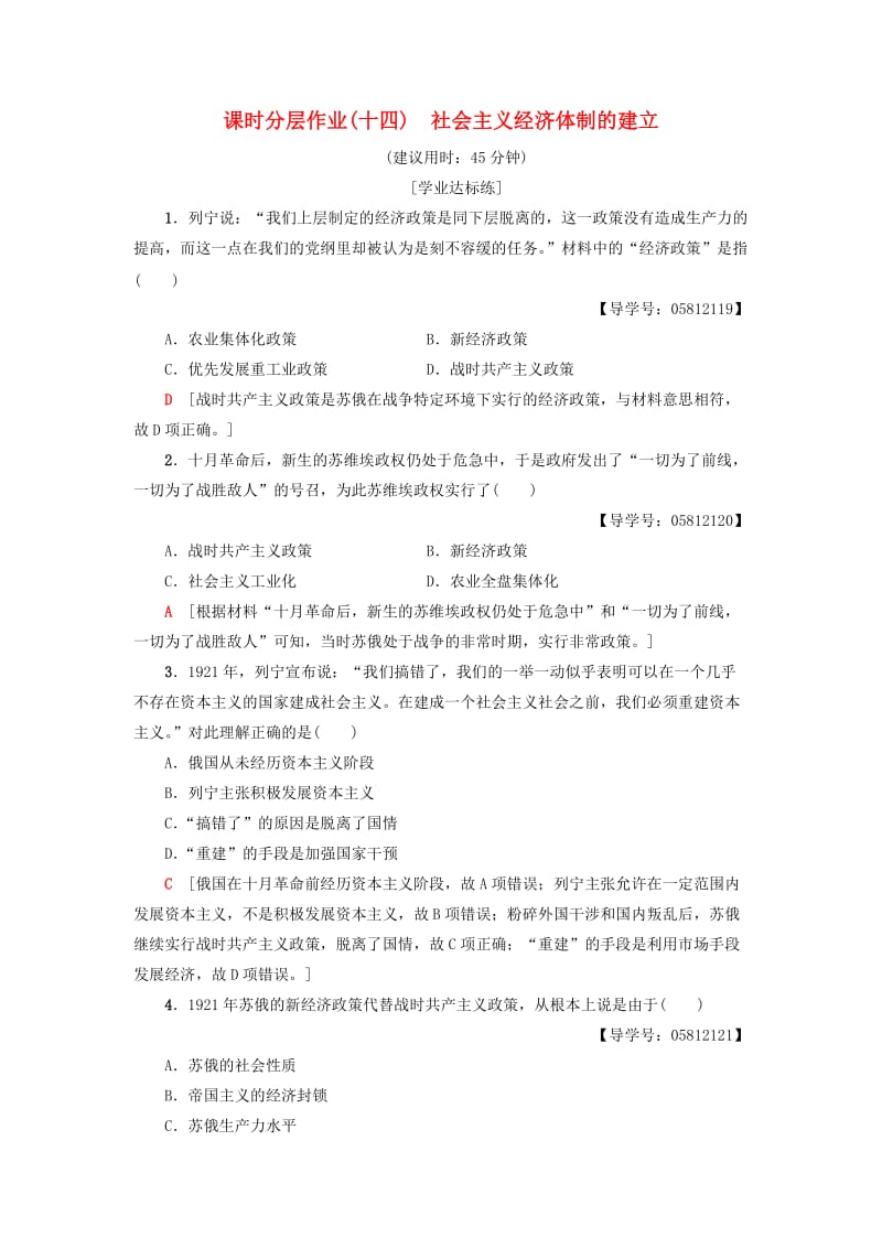 2018-2019学年高中历史 课时分层作业14 社会主义经济体制的建立 岳麓版必修2.doc_第1页