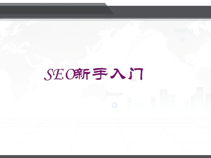 SEO優(yōu)化新手入門學(xué)習(xí)課件.ppt_第1頁