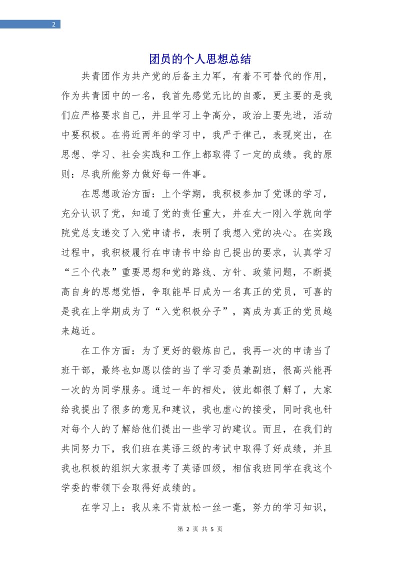 团员的个人思想总结.doc_第2页