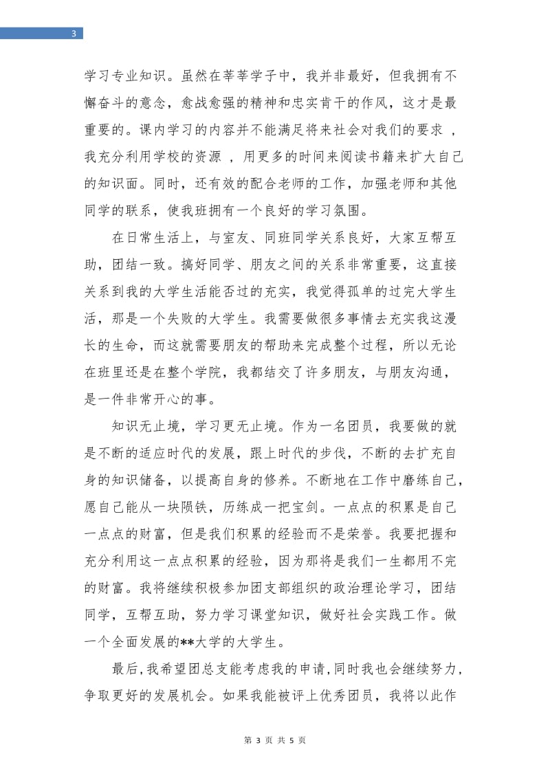 团员的个人思想总结.doc_第3页