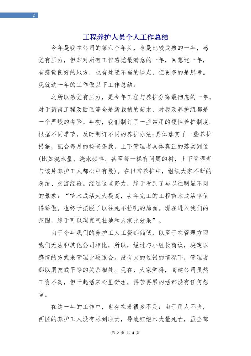 工程养护人员个人工作总结.doc_第2页