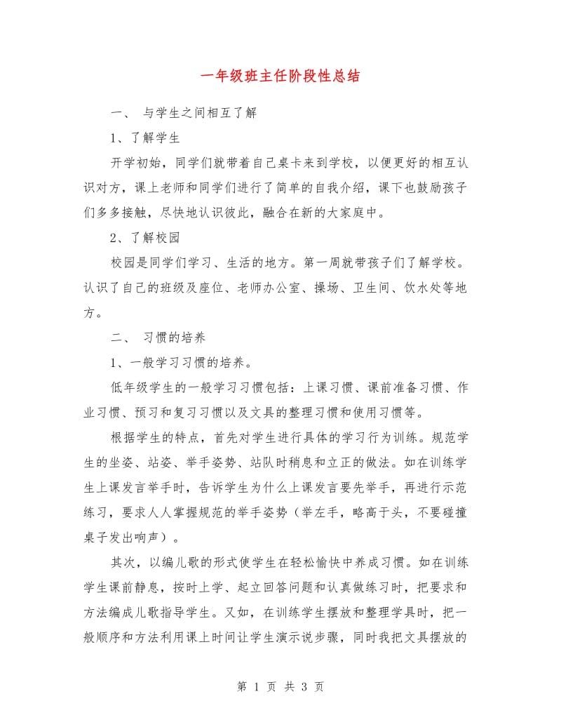 一年级班主任阶段性总结.doc_第1页