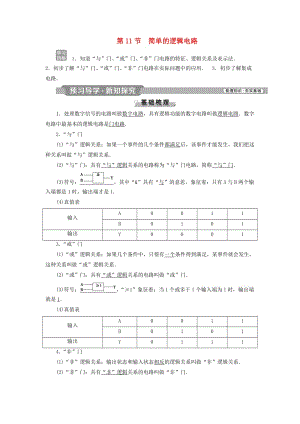 2018-2019學(xué)年高中物理 第二章 恒定電流 第11節(jié) 簡單的邏輯電路學(xué)案 新人教版選修3-1.doc