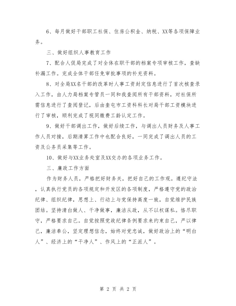 财务人员学习履职和廉政建设述职报告.doc_第2页