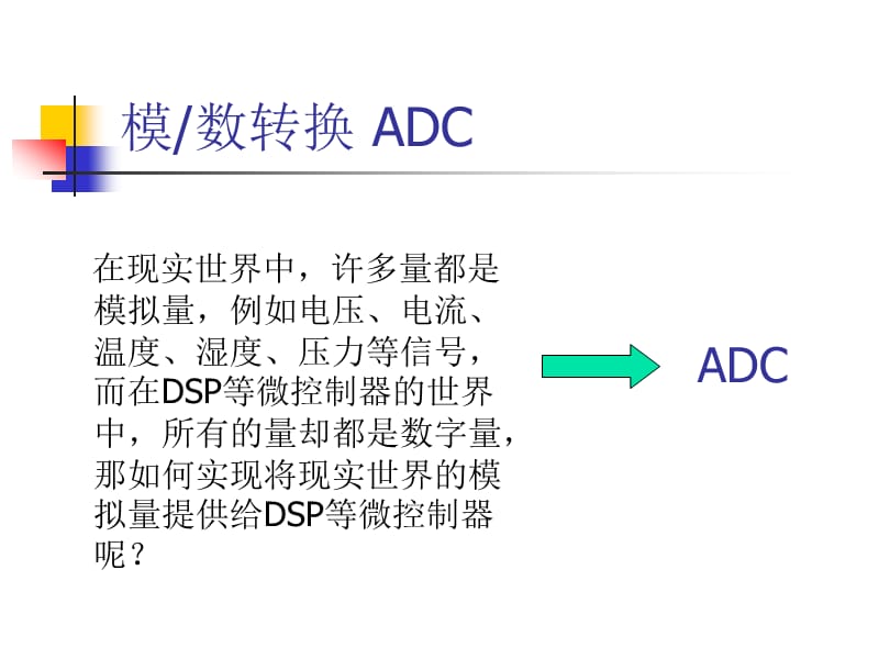 《模数转换器ADC》PPT课件.ppt_第1页