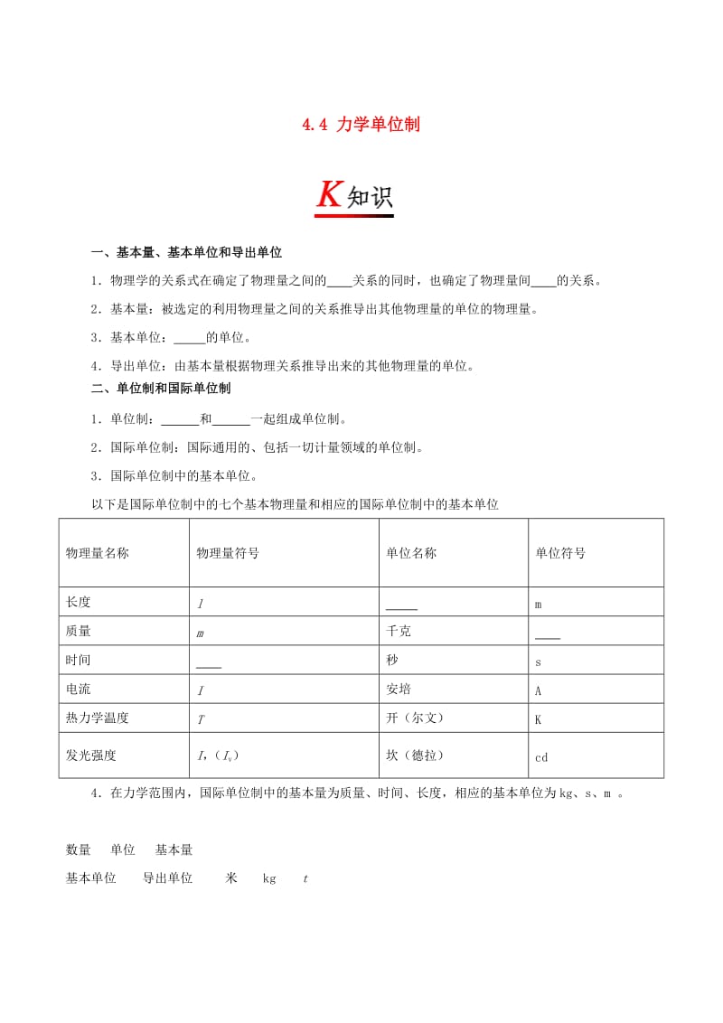 2018-2019学年高中物理 专题4.4 力学单位制试题 新人教版必修1.doc_第1页