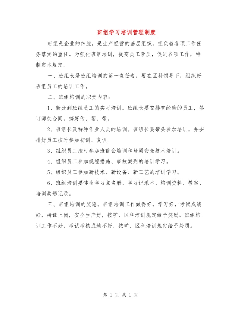 班组学习培训管理制度.doc_第1页