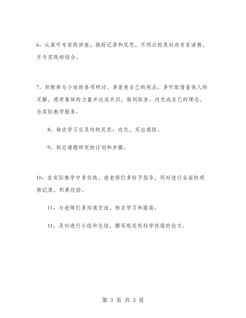 新学期培训学习计划.doc_第3页