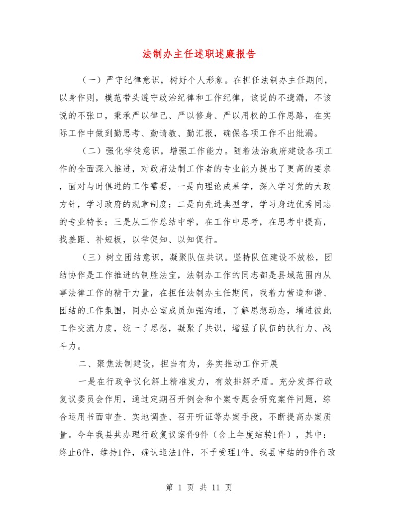 法制办主任述职述廉报告.doc_第1页