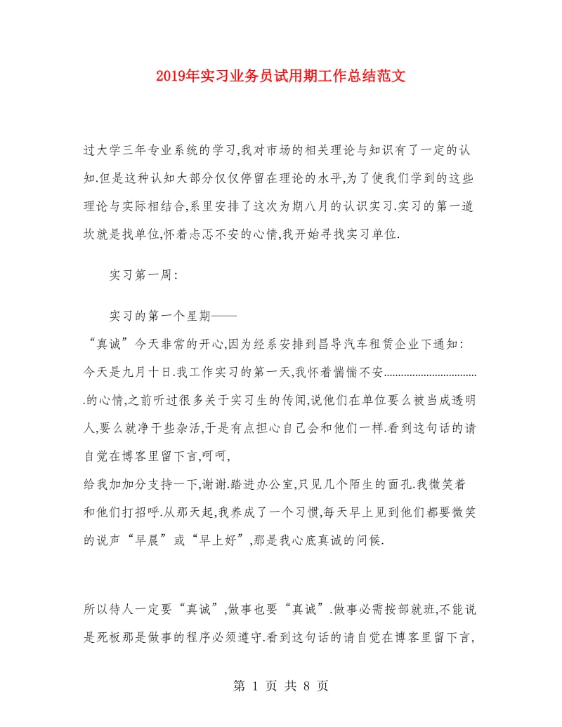 2019年实习业务员试用期工作总结范文.doc_第1页