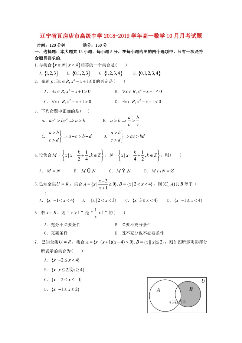 辽宁省瓦房店市高级中学2018-2019学年高一数学10月月考试题.doc_第1页