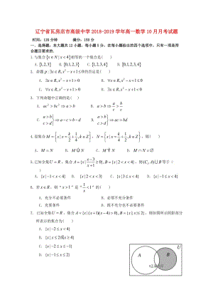 遼寧省瓦房店市高級(jí)中學(xué)2018-2019學(xué)年高一數(shù)學(xué)10月月考試題.doc