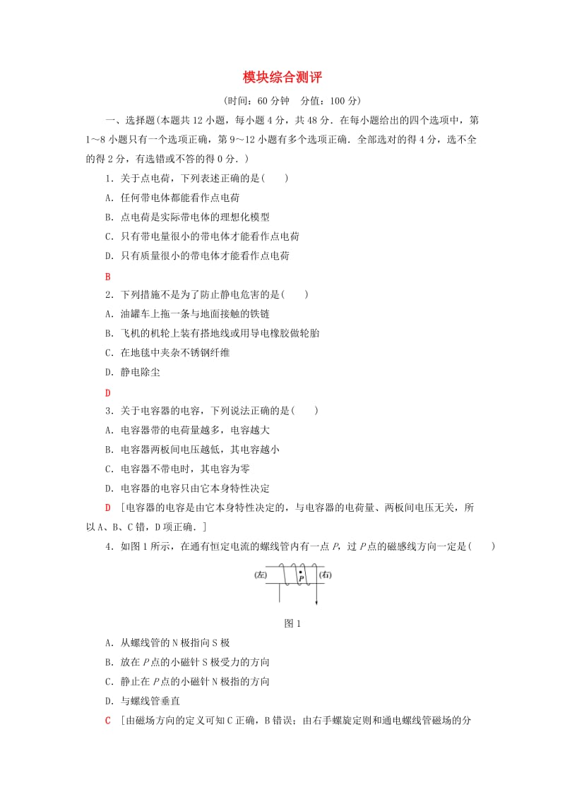 2018-2019学年高中物理 模块综合测评 教科版选修1 -1.doc_第1页