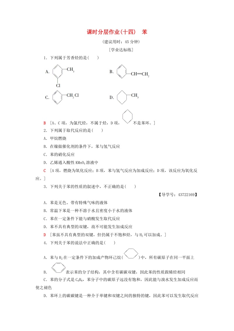 2018-2019学年高中化学 课时分层作业14 苯 新人教版必修2.doc_第1页