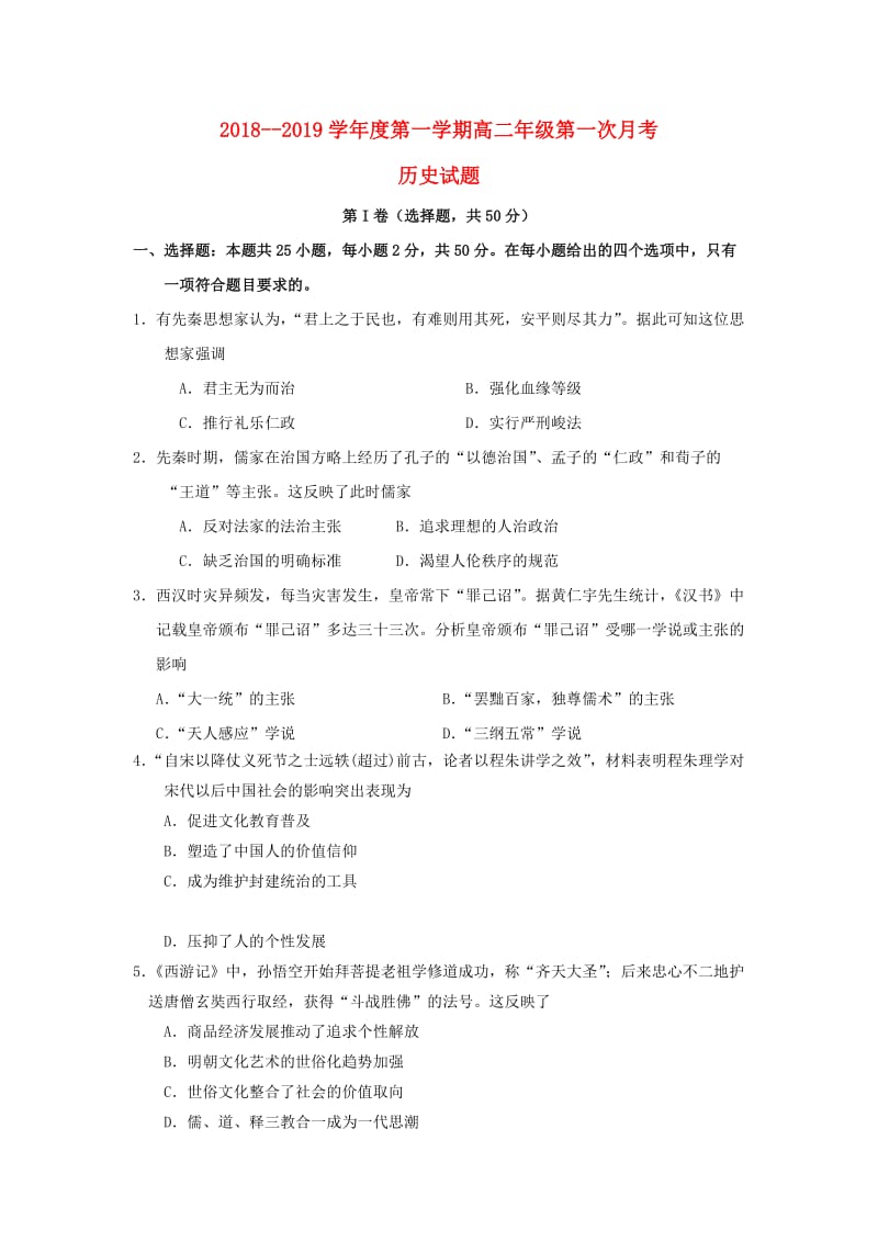 陕西省商南县高级中学2018-2019学年高二历史上学期第一次月考试题.doc_第1页