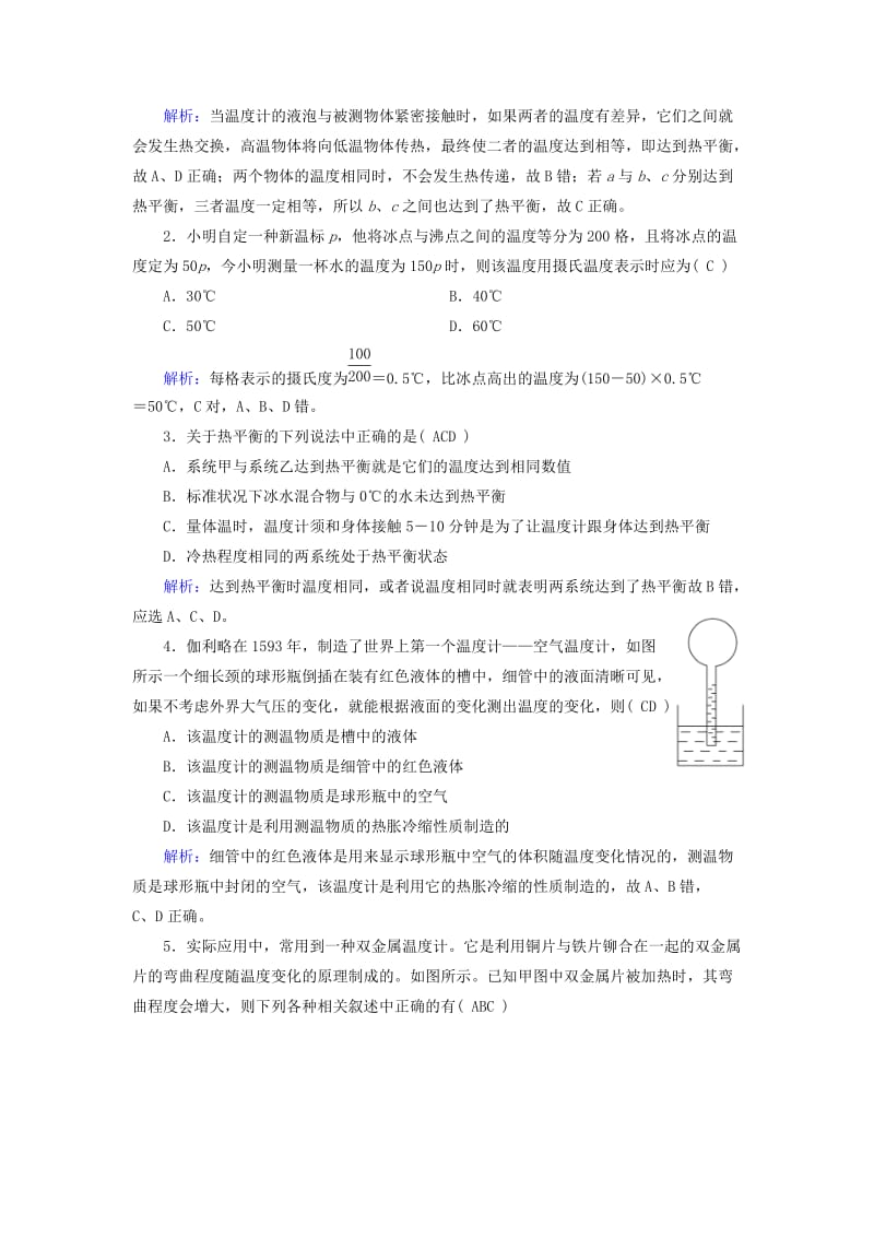 2018-2019学年高中物理 第7章 分子动理论 第4节 温度和温标课堂作业 新人教版选修3-3.doc_第3页