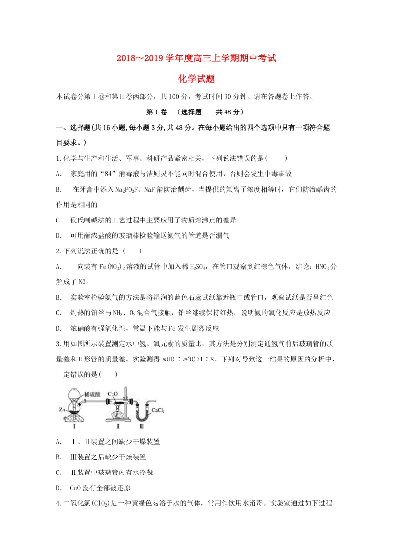 安徽省滁州中学2019届高三化学上学期期中试题.doc_第1页