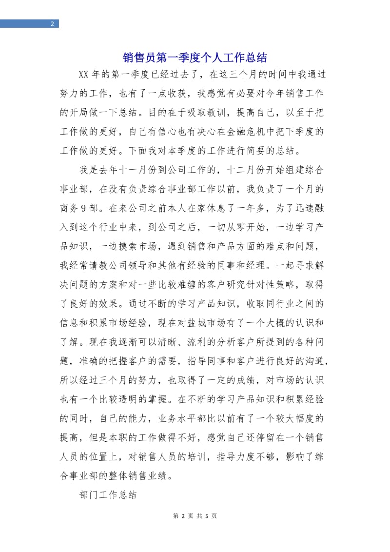 销售员第一季度个人工作总结.doc_第2页