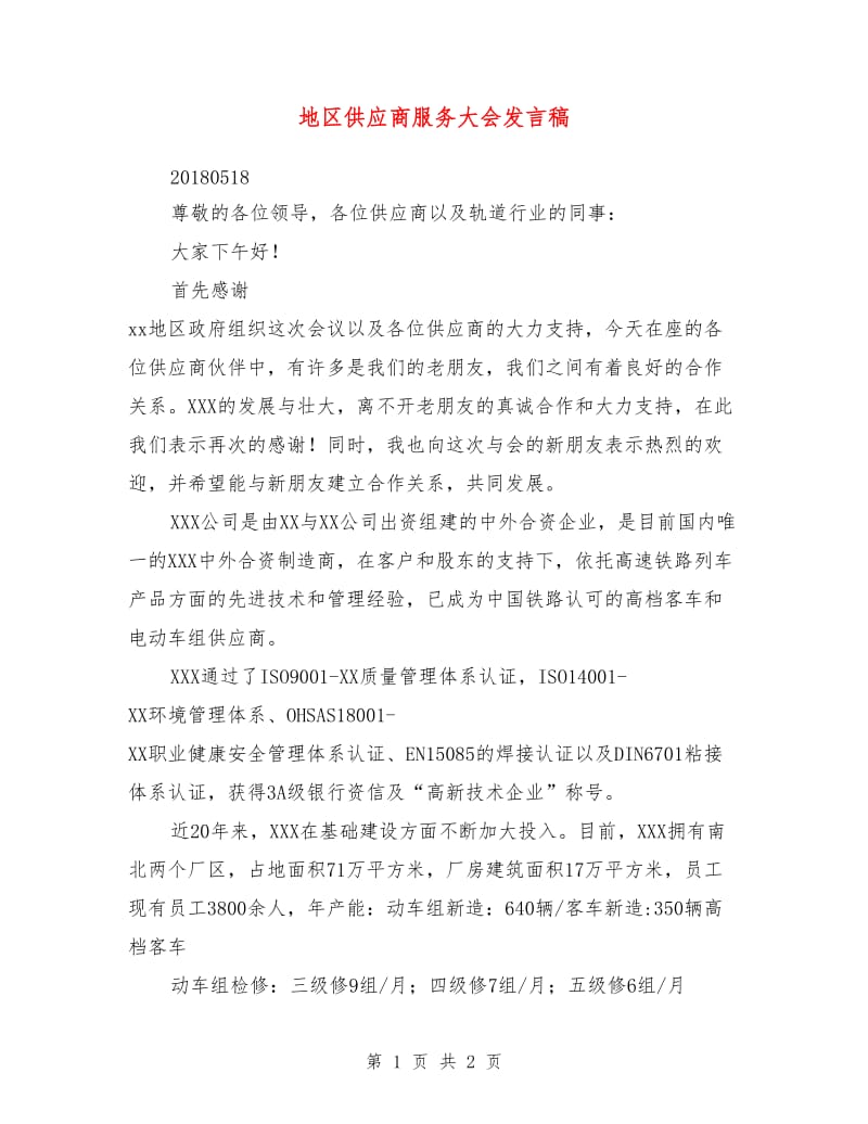 地区供应商服务大会发言稿.doc_第1页