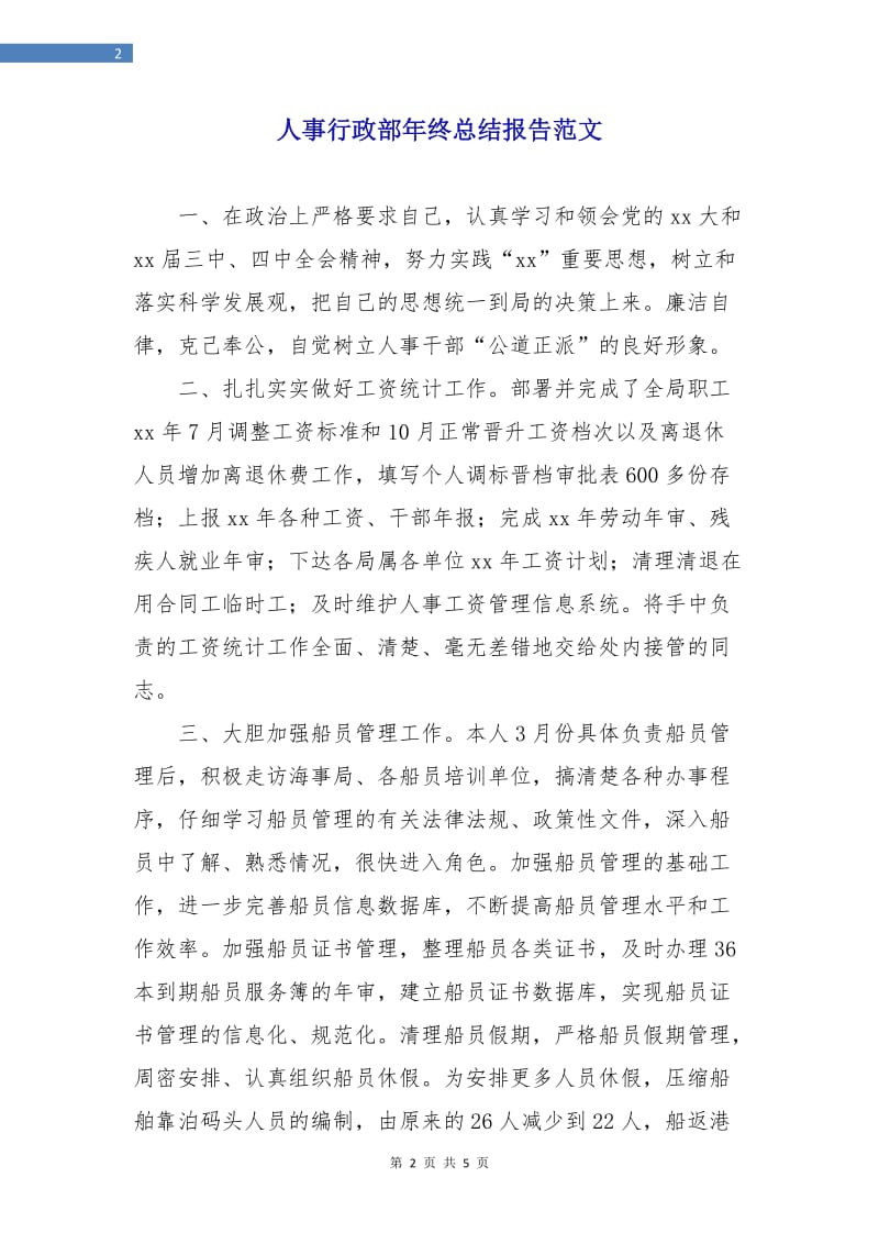 人事行政部年终总结报告范文.doc_第2页