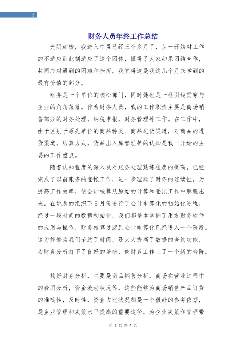 财务人员年终工作总结.doc_第2页