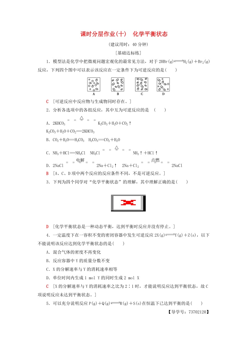 2018-2019学年高中化学 课时分层作业10 化学平衡状态 苏教版选修4.doc_第1页