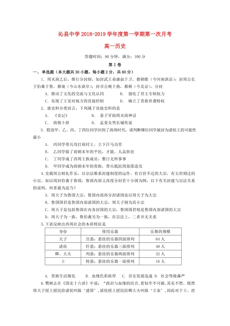 山西省沁县中学2018-2019学年高一历史上学期第一次月考试题.doc_第1页