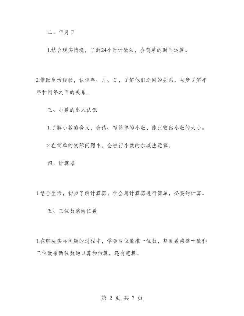 2019年三年级数学教师工作计划.doc_第2页