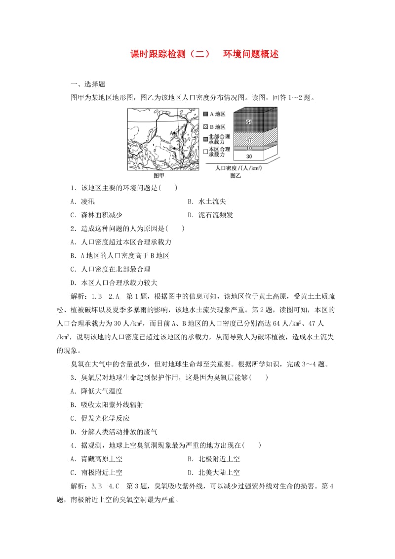 2018-2019学年高中地理 第一章 环境与环境问题 课时跟踪检测（二）环境问题概述（含解析）湘教版选修6.doc_第1页