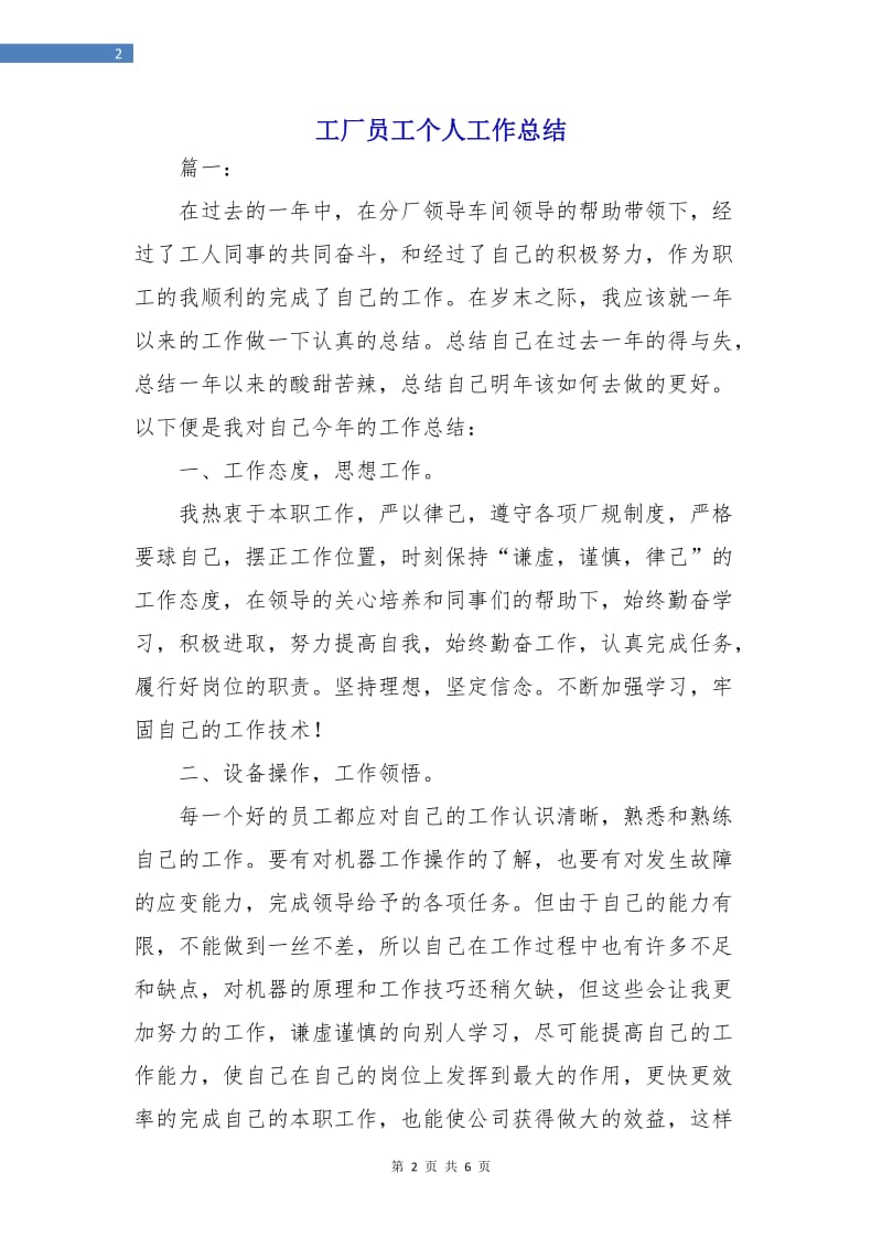 工厂员工个人工作总结.doc_第2页