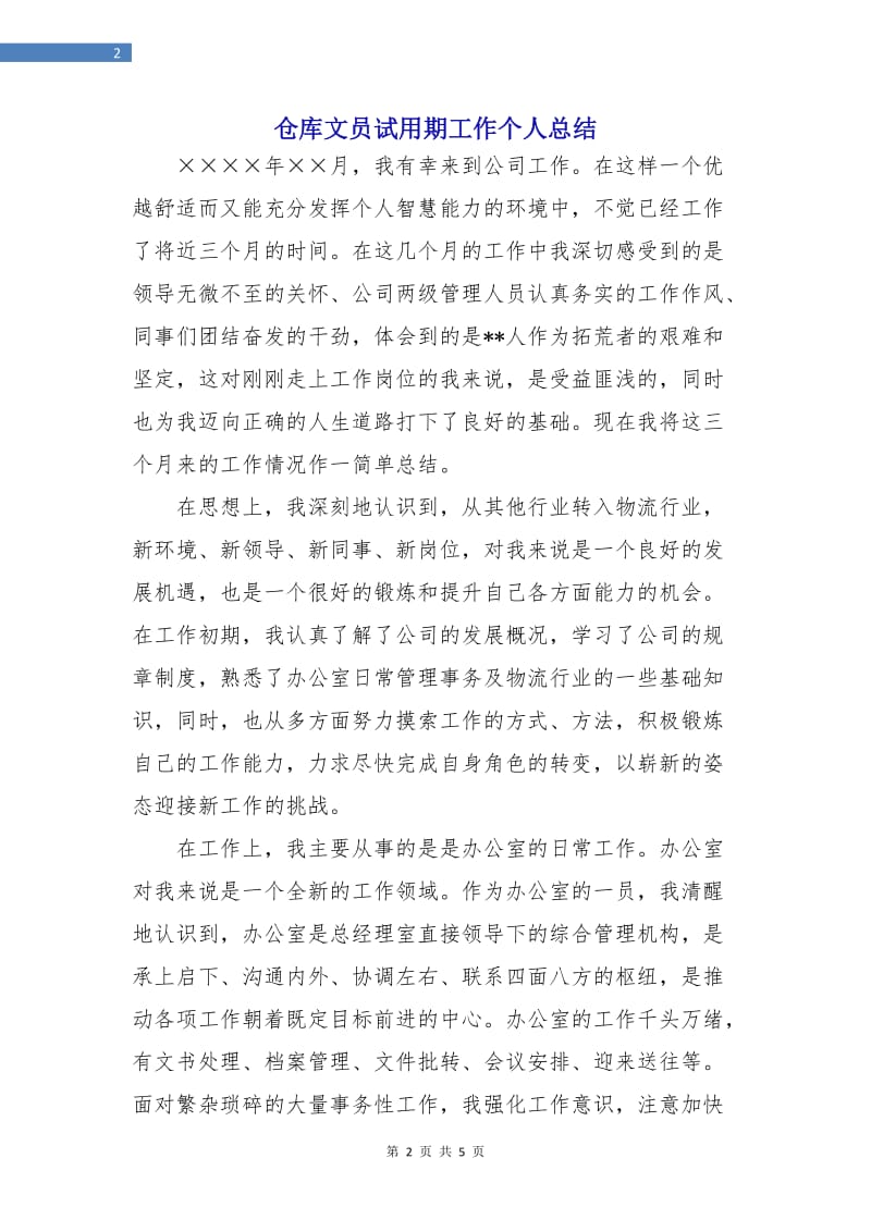 仓库文员试用期工作个人总结.doc_第2页