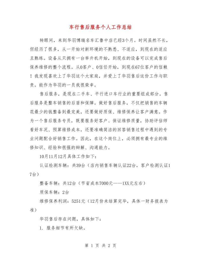 车行售后服务个人工作总结.doc_第1页