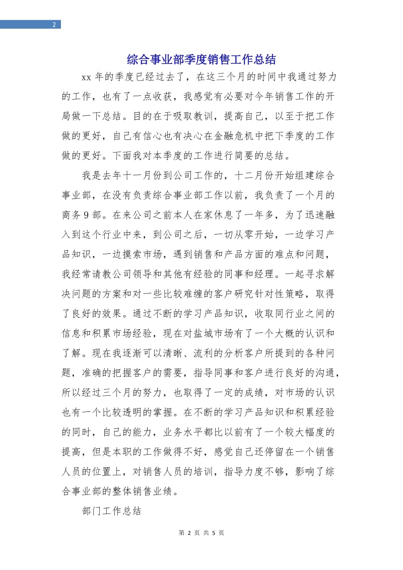 综合事业部季度销售工作总结.doc_第2页