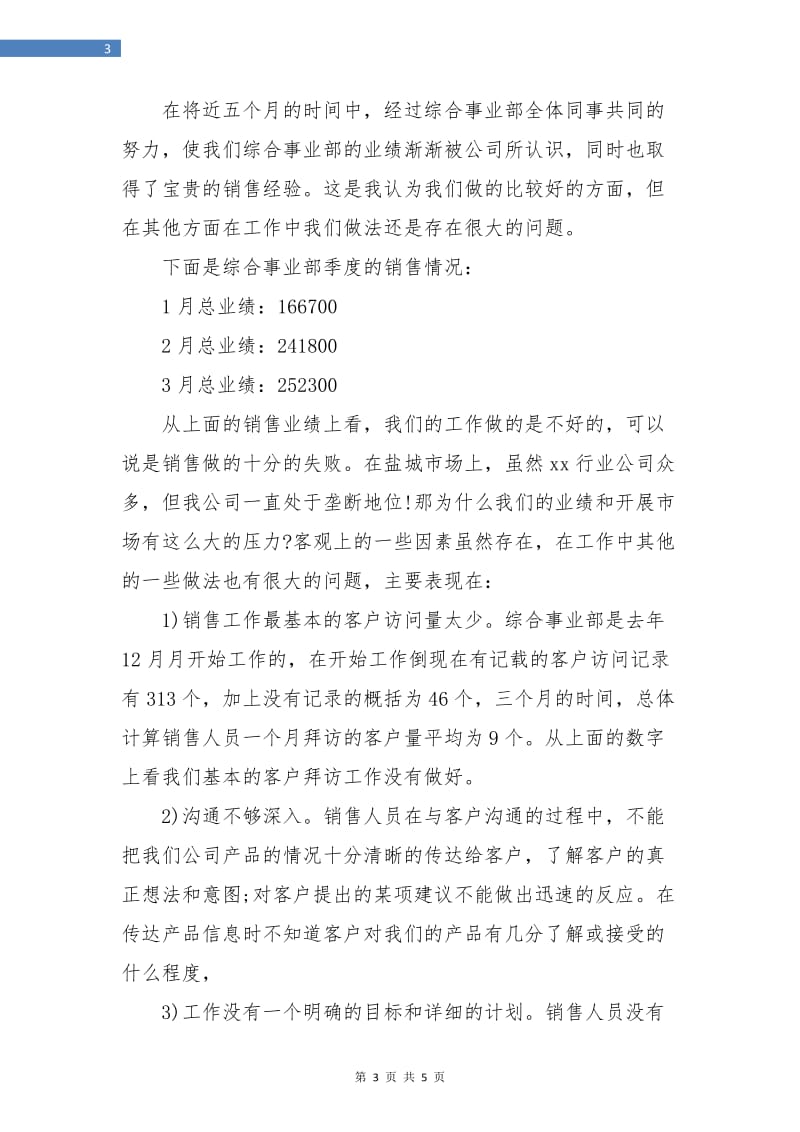 综合事业部季度销售工作总结.doc_第3页