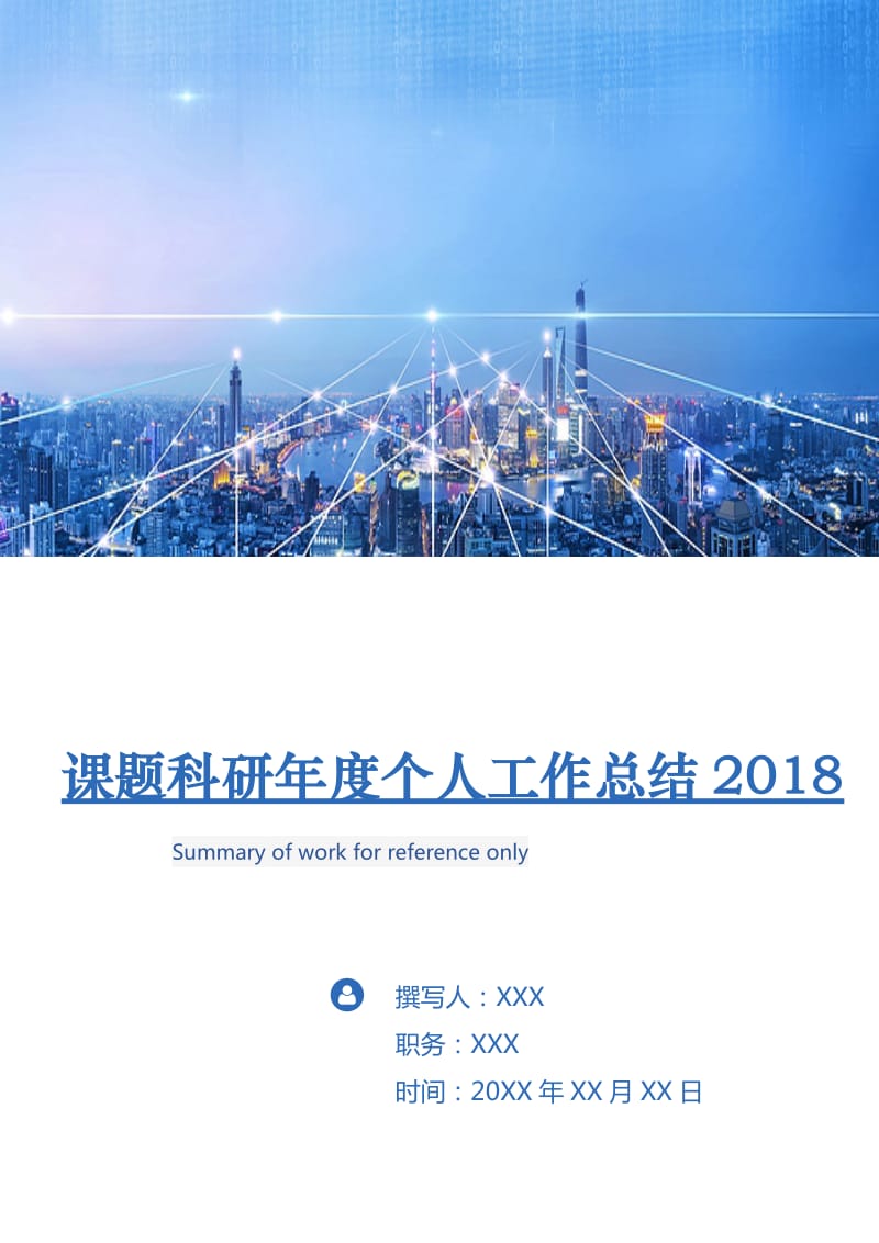 课题科研年度个人工作总结2018.doc_第1页