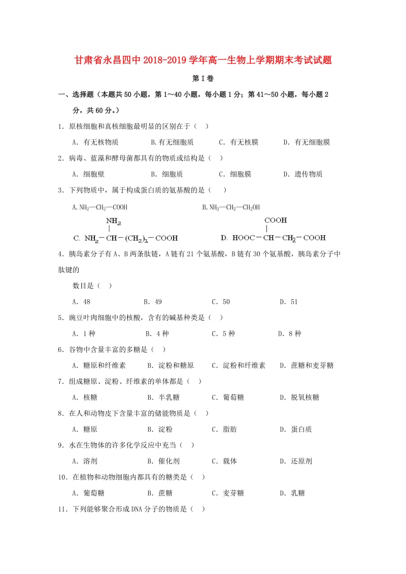 甘肃省永昌四中2018-2019学年高一生物上学期期末考试试题.doc_第1页