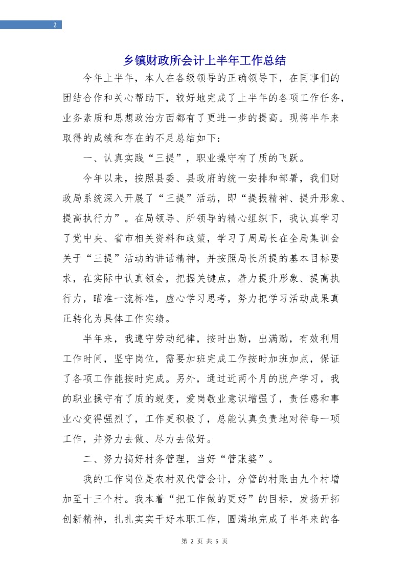 乡镇财政所会计上半年工作总结.doc_第2页