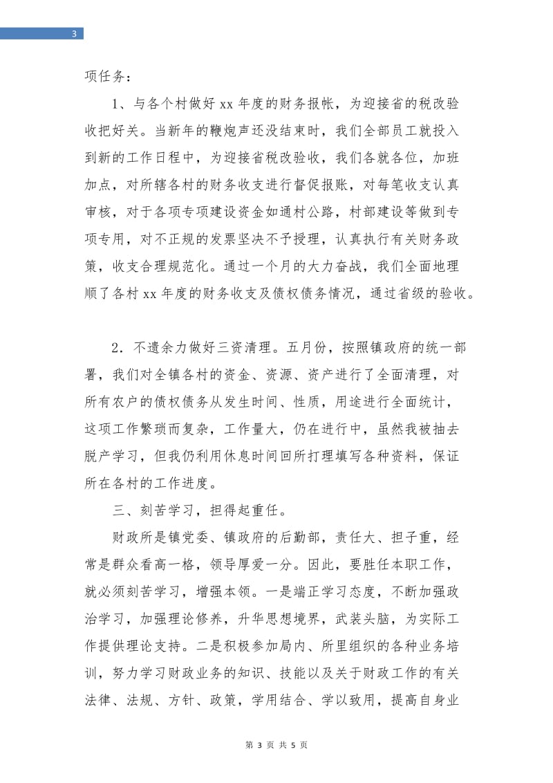 乡镇财政所会计上半年工作总结.doc_第3页