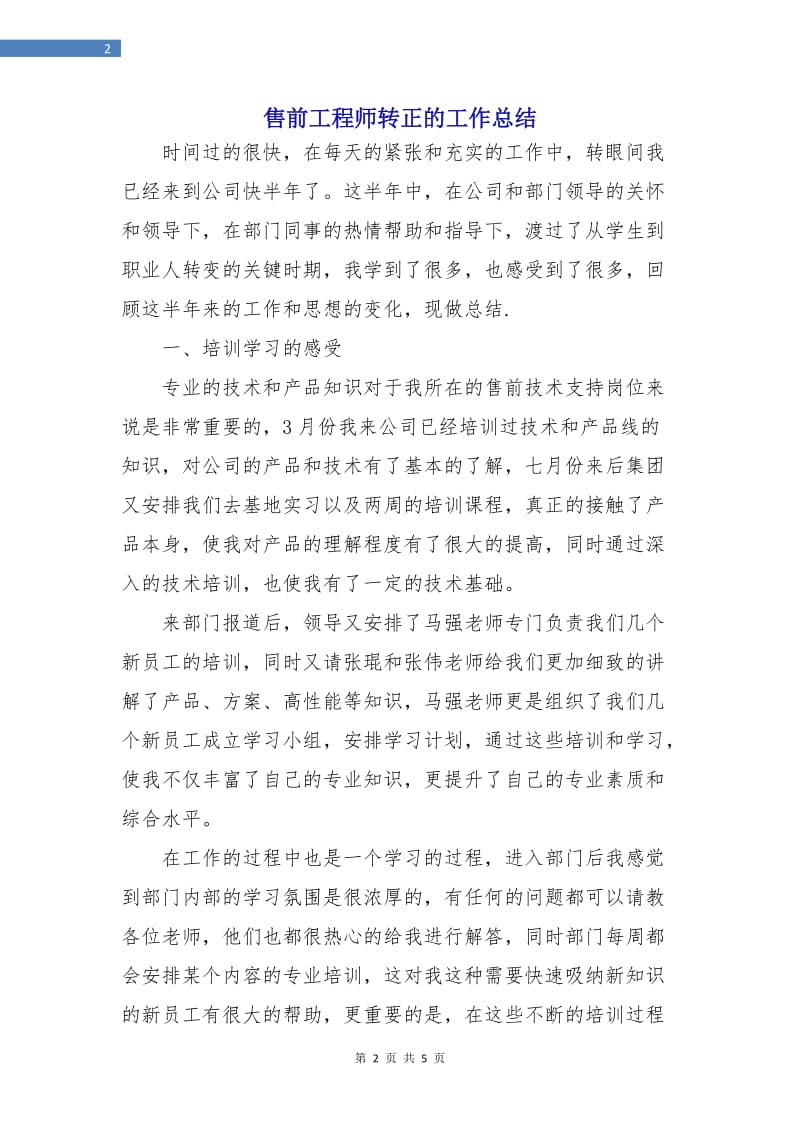 售前工程师转正的工作总结.doc_第2页