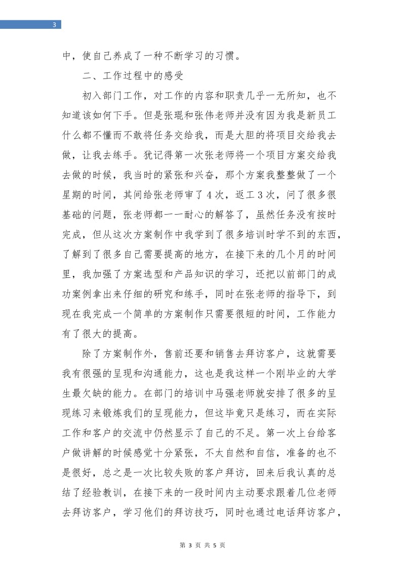 售前工程师转正的工作总结.doc_第3页