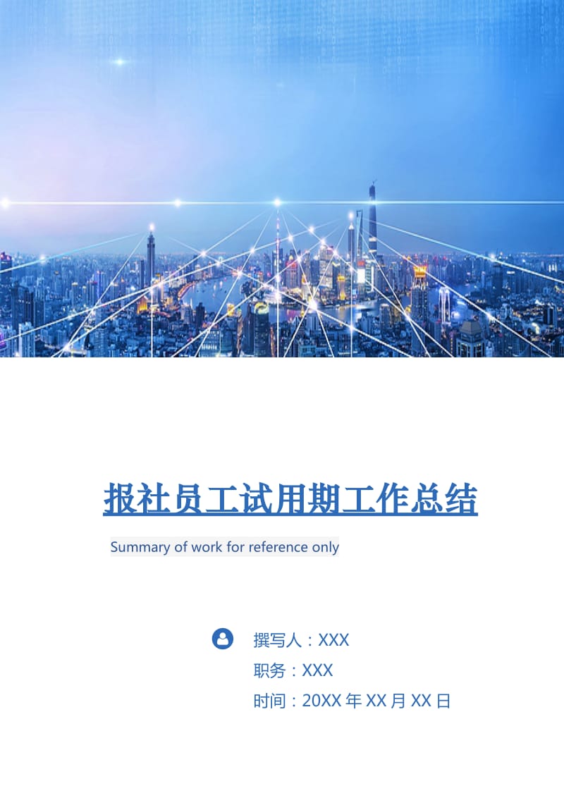 报社员工试用期工作总结.doc_第1页