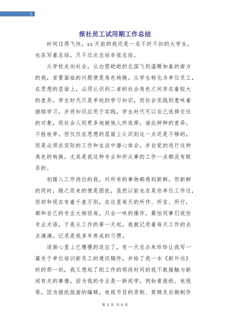 报社员工试用期工作总结.doc_第2页