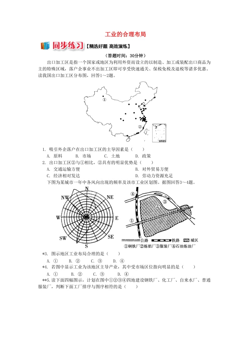 2018-2019学年高中地理 第三章 区域产业活动 第三节 工业区位因素与工业地域联系2 工业的合理布局同步练习 湘教版必修2.doc_第1页