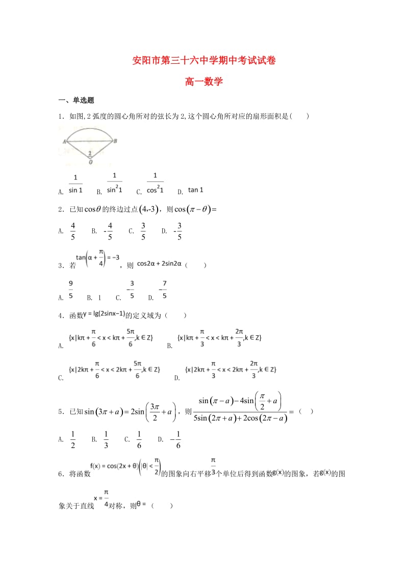 河南省安阳市第三十六中学2017-2018学年高一数学下学期期中试题.doc_第1页