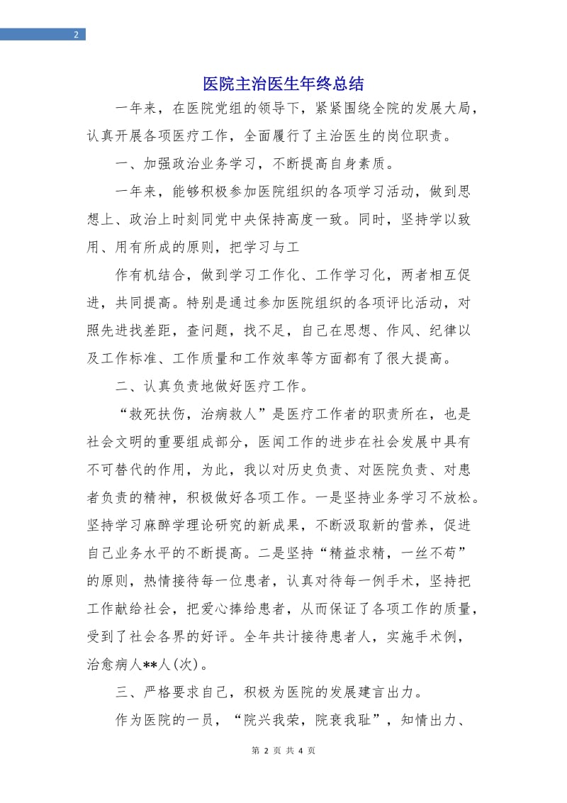 医院主治医生年终总结.doc_第2页